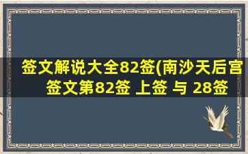 签文解说大全82签(南沙天后宫签文第82签 上签 与 28签 中签 怎么解)